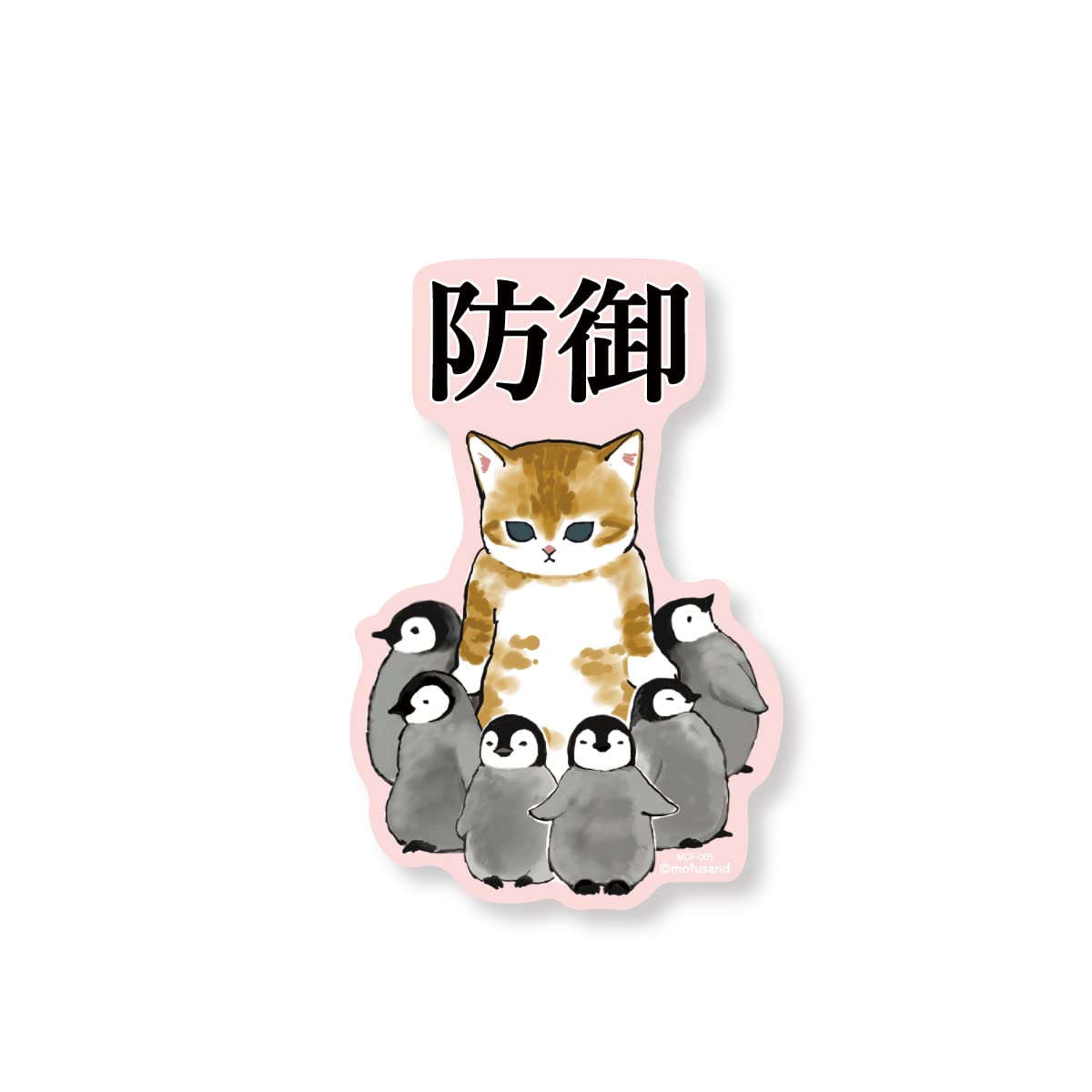 Amazon.co.jp: mofusand ダイカットステッカー 防御 ペンギン 猫